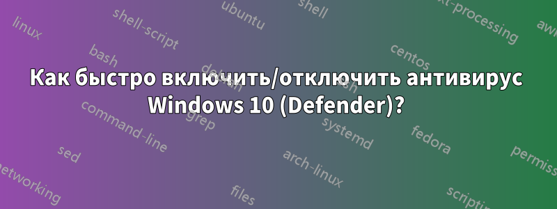 Как быстро включить/отключить антивирус Windows 10 (Defender)?