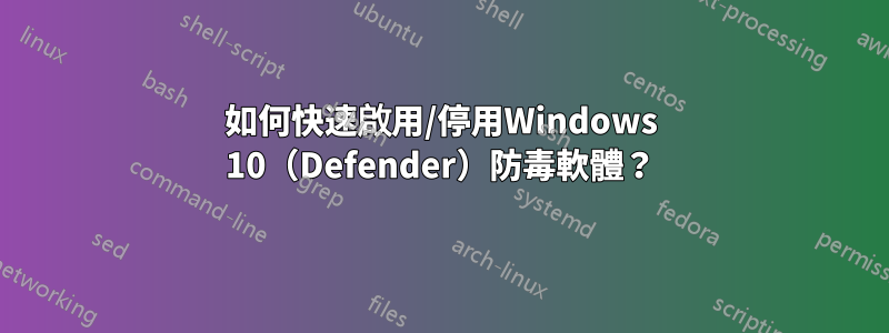 如何快速啟用/停用Windows 10（Defender）防毒軟體？