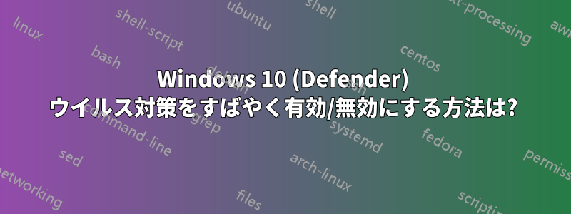 Windows 10 (Defender) ウイルス対策をすばやく有効/無効にする方法は?