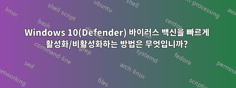Windows 10(Defender) 바이러스 백신을 빠르게 활성화/비활성화하는 방법은 무엇입니까?