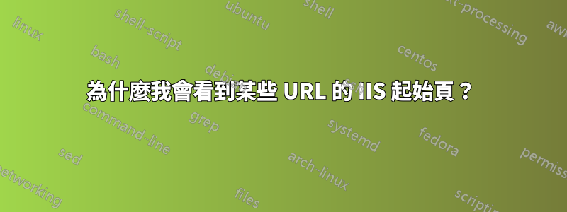 為什麼我會看到某些 URL 的 IIS 起始頁？