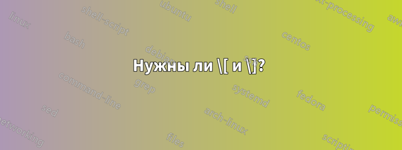 Нужны ли \[ и \]?