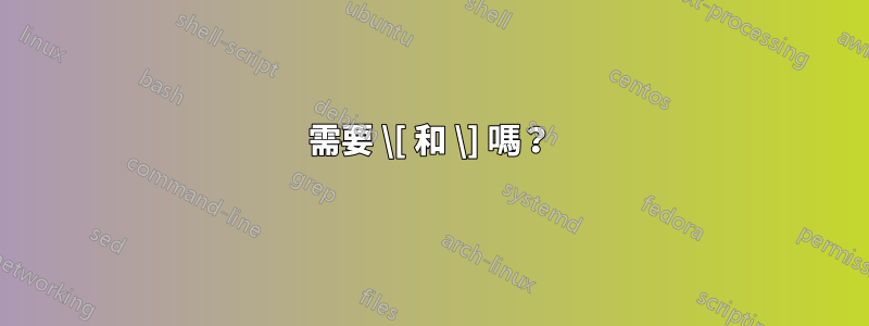 需要 \[ 和 \] 嗎？