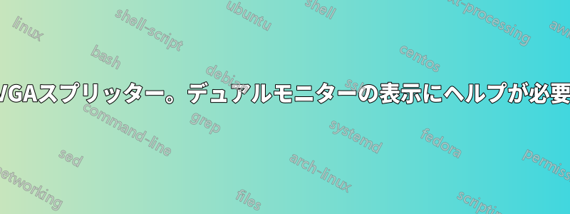 VGAスプリッター。デュアルモニターの表示にヘルプが必要