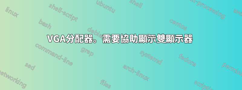 VGA分配器。需要協助顯示雙顯示器