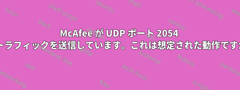 McAfee が UDP ポート 2054 でトラフィックを送信しています。これは想定された動作ですか?
