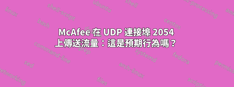 McAfee 在 UDP 連接埠 2054 上傳送流量：這是預期行為嗎？