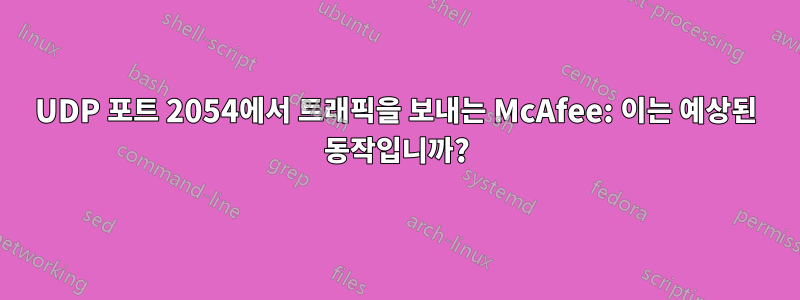 UDP 포트 2054에서 트래픽을 보내는 McAfee: 이는 예상된 동작입니까?