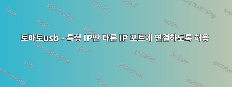 토마토usb - 특정 IP만 다른 IP 포트에 연결하도록 허용