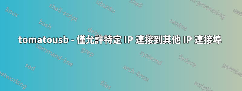tomatousb - 僅允許特定 IP 連接到其他 IP 連接埠