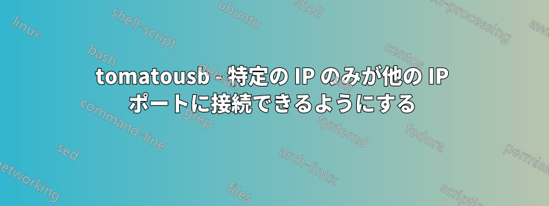 tomatousb - 特定の IP のみが他の IP ポートに接続できるようにする