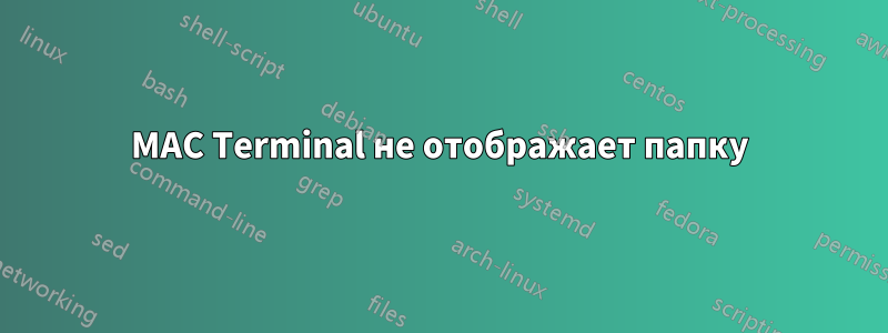 MAC Terminal не отображает папку