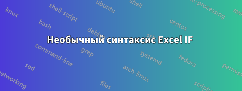 Необычный синтаксис Excel IF