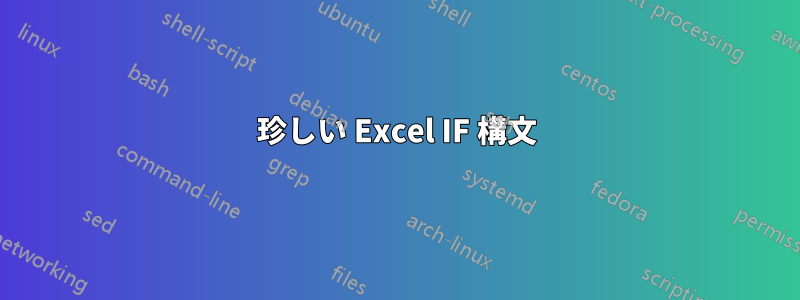 珍しい Excel IF 構文