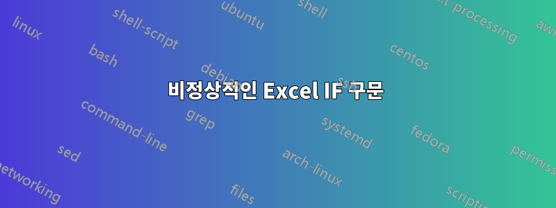 비정상적인 Excel IF 구문