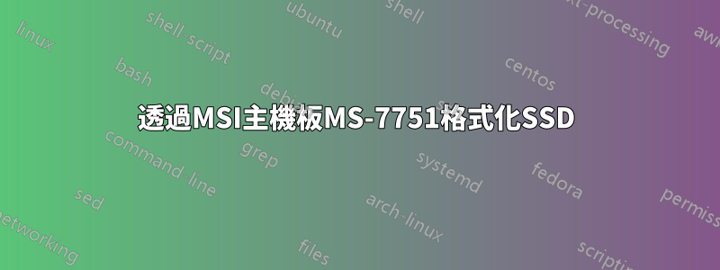 透過MSI主機板MS-7751格式化SSD