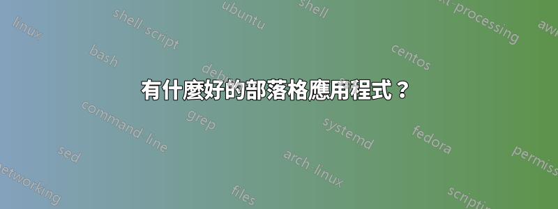 有什麼好的部落格應用程式？