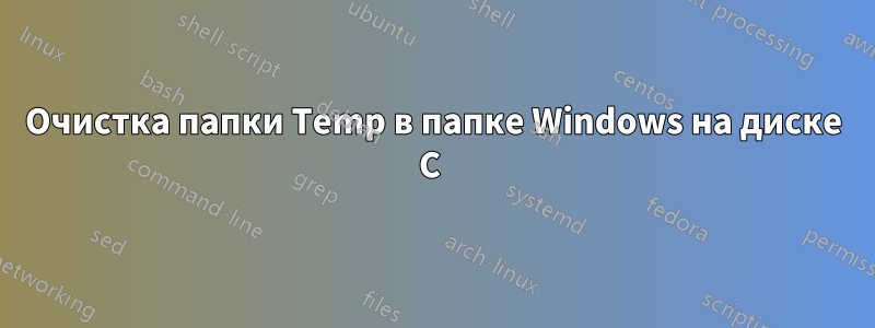 Очистка папки Temp в папке Windows на диске C 