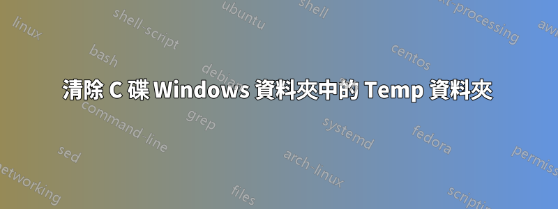 清除 C 碟 Windows 資料夾中的 Temp 資料夾