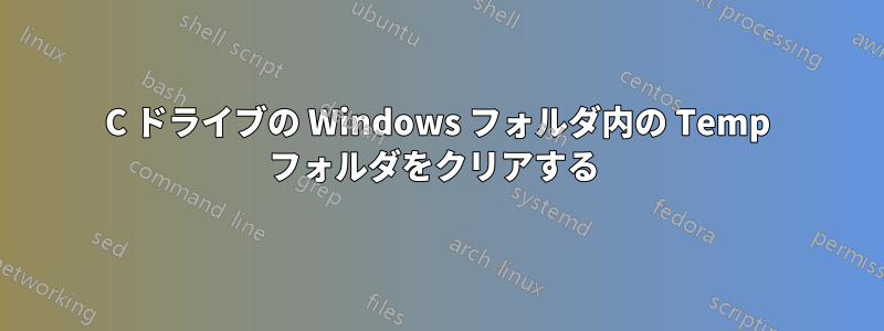 C ドライブの Windows フォルダ内の Temp フォルダをクリアする 