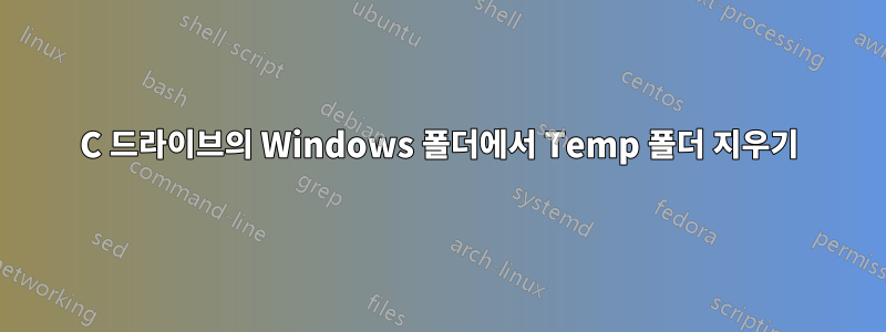 C 드라이브의 Windows 폴더에서 Temp 폴더 지우기