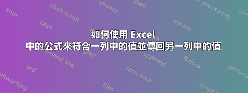 如何使用 Excel 中的公式來符合一列中的值並傳回另一列中的值