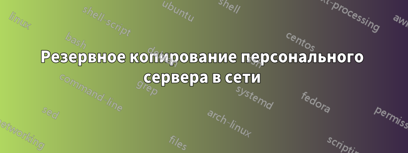 Резервное копирование персонального сервера в сети