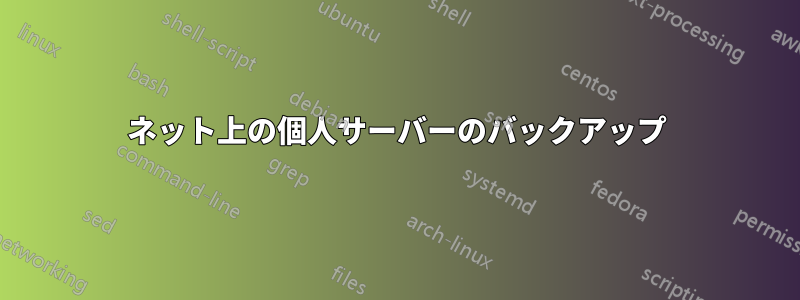ネット上の個人サーバーのバックアップ