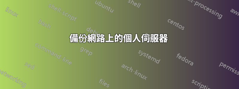 備份網路上的個人伺服器