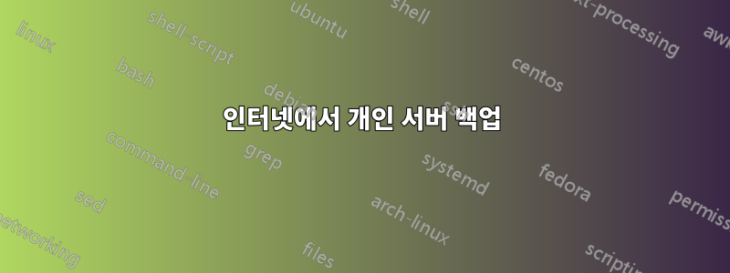인터넷에서 개인 서버 백업