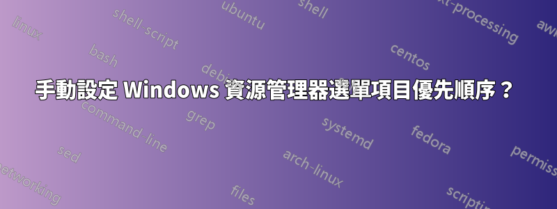 手動設定 Windows 資源管理器選單項目優先順序？