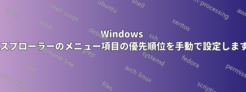 Windows エクスプローラーのメニュー項目の優先順位を手動で設定しますか?