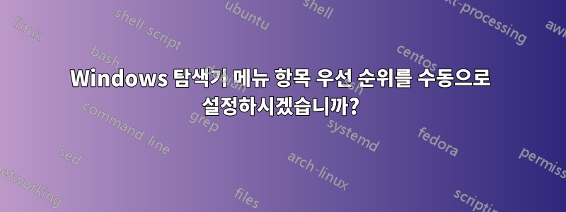 Windows 탐색기 메뉴 항목 우선 순위를 수동으로 설정하시겠습니까?