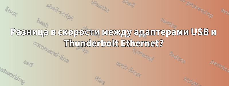Разница в скорости между адаптерами USB и Thunderbolt Ethernet?