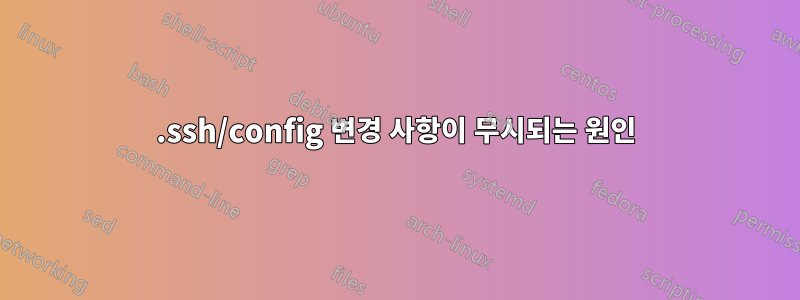 .ssh/config 변경 사항이 무시되는 원인