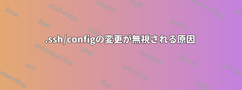 .ssh/configの変更が無視される原因
