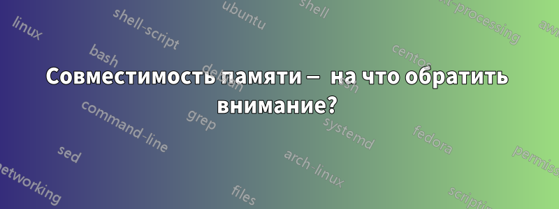 Совместимость памяти — на что обратить внимание?