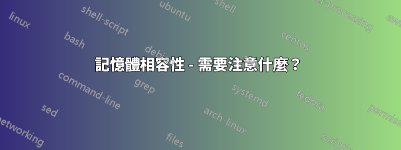 記憶體相容性 - 需要注意什麼？