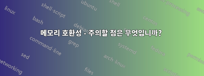 메모리 호환성 - 주의할 점은 무엇입니까?