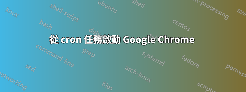 從 cron 任務啟動 Google Chrome