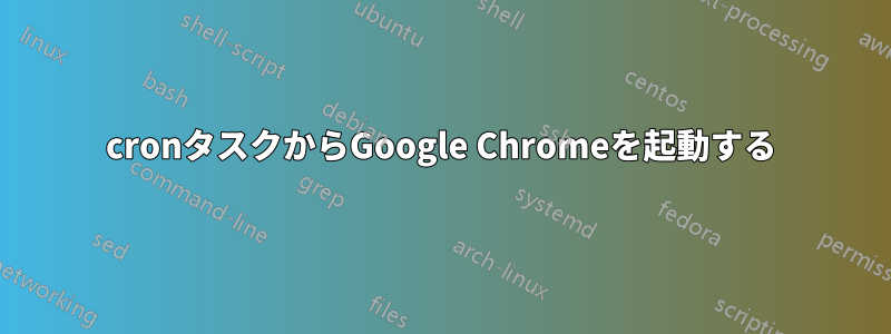cronタスクからGoogle Chromeを起動する