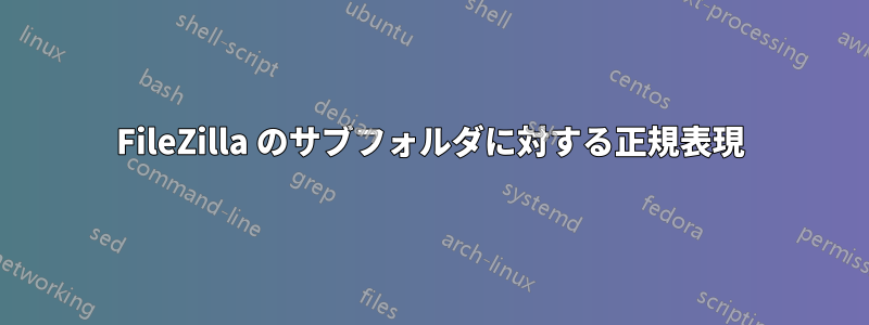FileZilla のサブフォルダに対する正規表現