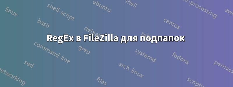 RegEx в FileZilla для подпапок