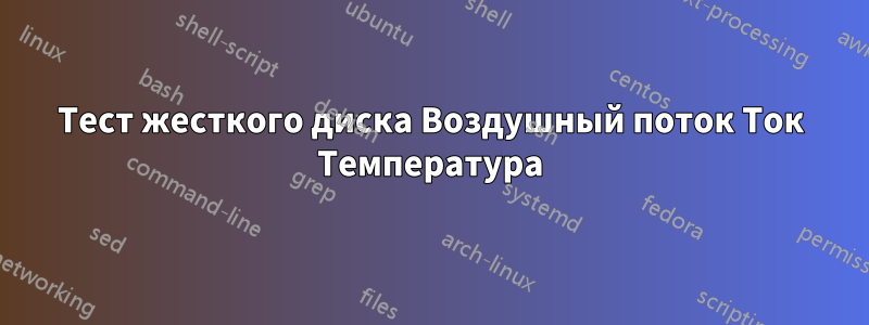 Тест жесткого диска Воздушный поток Ток Температура
