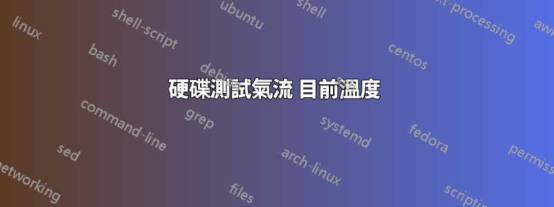 硬碟測試氣流 目前溫度