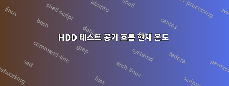 HDD 테스트 공기 흐름 현재 온도