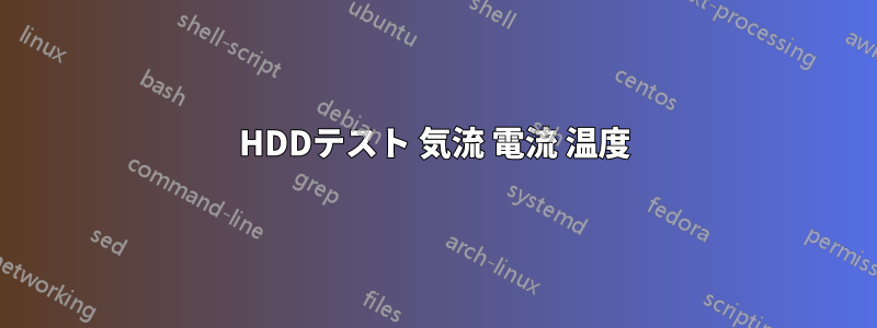 HDDテスト 気流 電流 温度