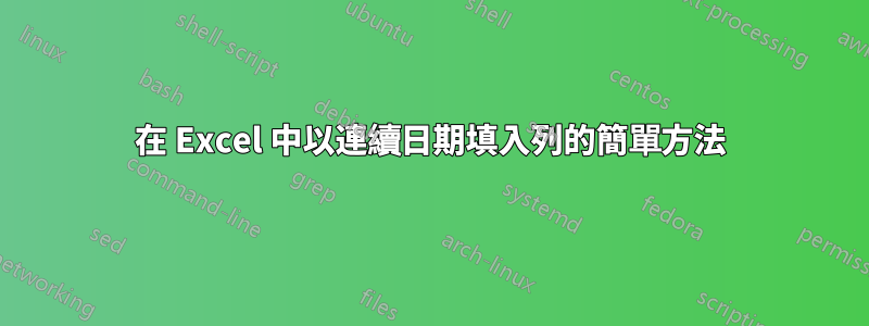 在 Excel 中以連續日期填入列的簡單方法