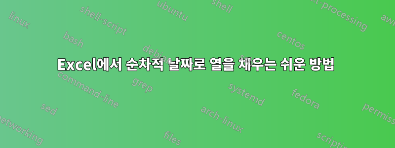 Excel에서 순차적 날짜로 열을 채우는 쉬운 방법