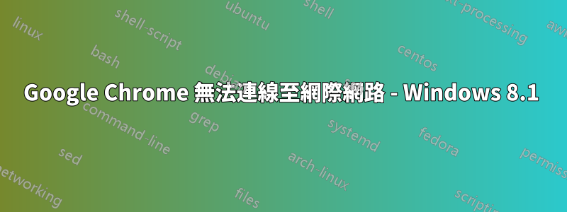 Google Chrome 無法連線至網際網路 - Windows 8.1